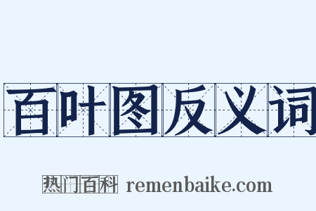 百叶图反义词是什么意思的图片